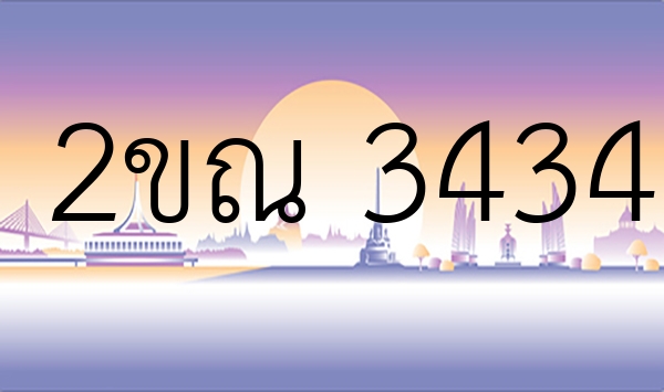 2ขณ 3434